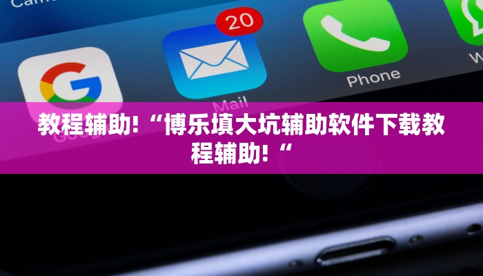 教程辅助!“博乐填大坑辅助软件下载教程辅助!“