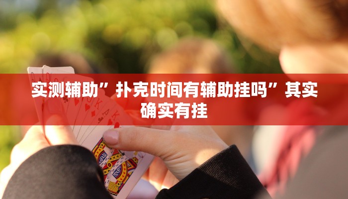 实测辅助”扑克时间有辅助挂吗”其实确实有挂