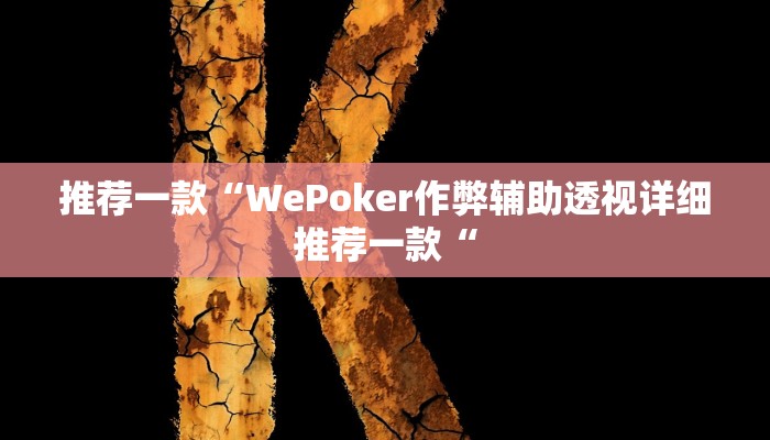 推荐一款“WePoker作弊辅助透视详细推荐一款“