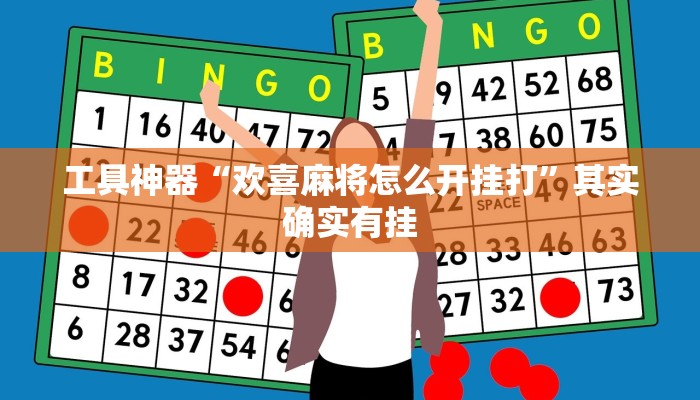 工具神器“欢喜麻将怎么开挂打”其实确实有挂