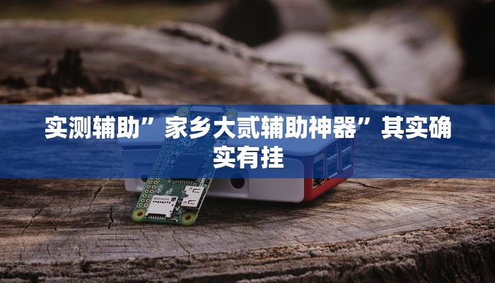 实测辅助”微乐麻将老是输怎么搞提高胜率”其实确实有挂