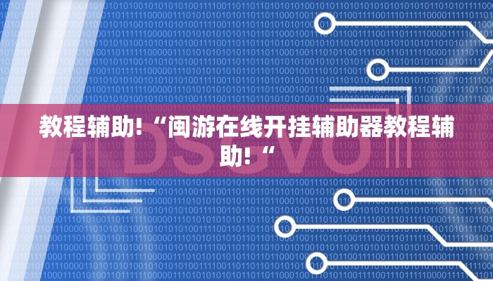 实测辅助“四川麻将开挂神器“开挂详细教程