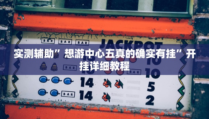 实测辅助”七千游戏十三道辅助开挂”其实确实有挂