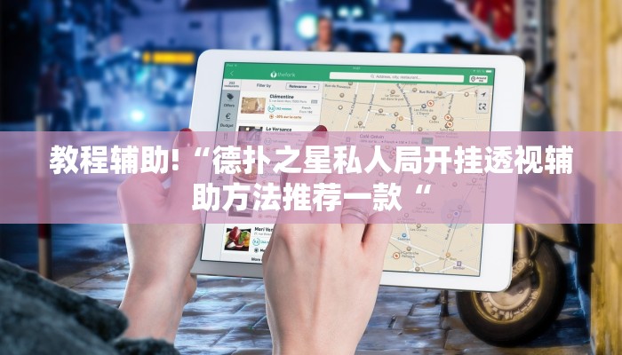 教程辅助!“德扑之星私人局开挂透视辅助方法推荐一款“