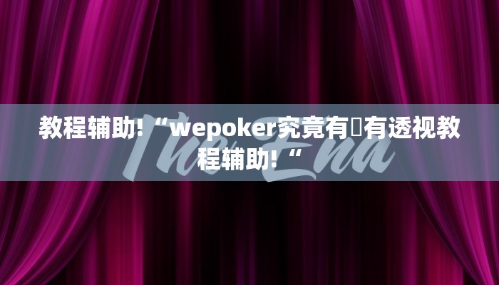 教程辅助!“wepoker究竟有沒有透视教程辅助!“