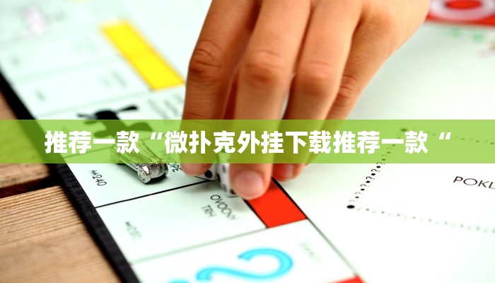 推荐一款“微扑克外挂下载推荐一款“