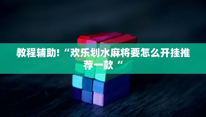 教程辅助!“欢乐划水麻将要怎么开挂推荐一款“