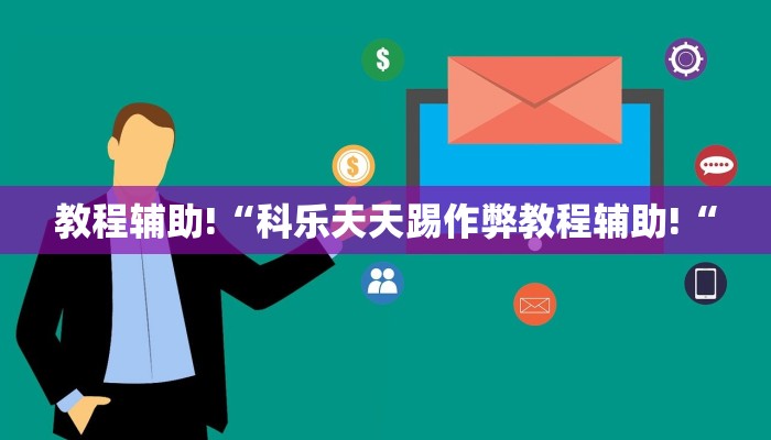 教程辅助!“科乐天天踢作弊教程辅助!“
