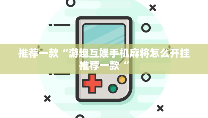 推荐一款“游趣互娱手机麻将怎么开挂推荐一款“