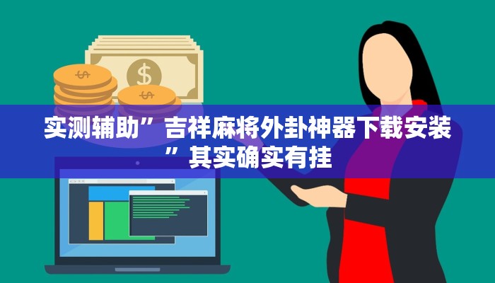 实测辅助”吉祥麻将外卦神器下载安装”其实确实有挂