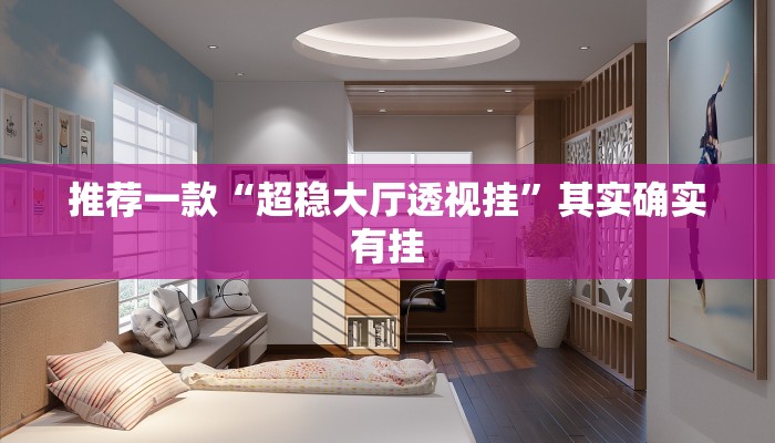 推荐一款“超稳大厅透视挂”其实确实有挂