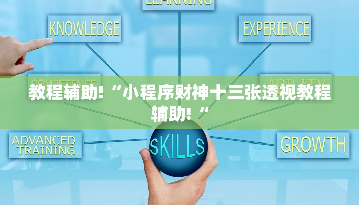 教程辅助!“小程序财神十三张透视教程辅助!“