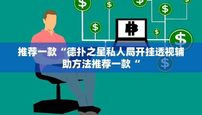 推荐一款“德扑之星私人局开挂透视辅助方法推荐一款“