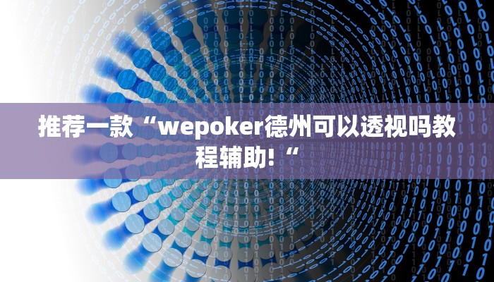 推荐一款“wepoker德州可以透视吗教程辅助!“