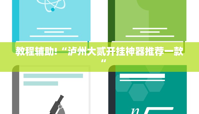 教程辅助!“泸州大贰开挂神器推荐一款“