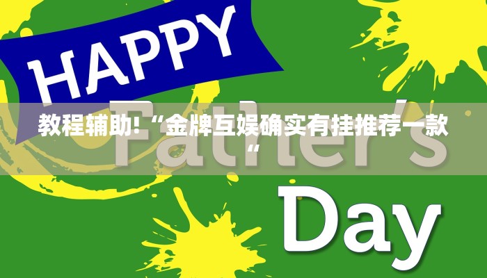 教程辅助!“金牌互娱确实有挂推荐一款“