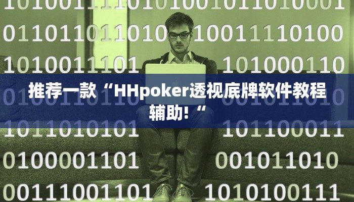 推荐一款“HHpoker透视底牌软件教程辅助!“