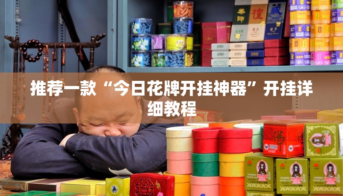 推荐一款“今日花牌开挂神器”开挂详细教程
