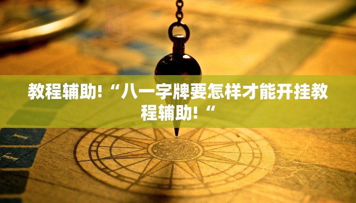 教程辅助!“八一字牌要怎样才能开挂教程辅助!“