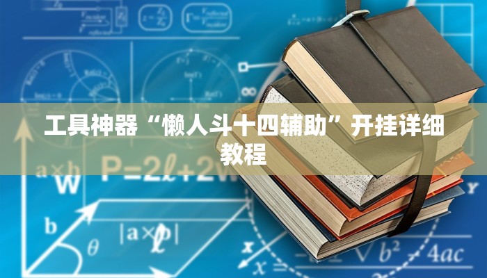 工具神器“懒人斗十四辅助”开挂详细教程