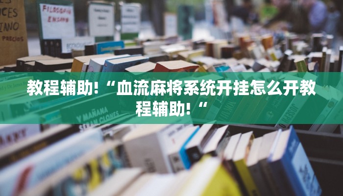 教程辅助!“血流麻将系统开挂怎么开教程辅助!“