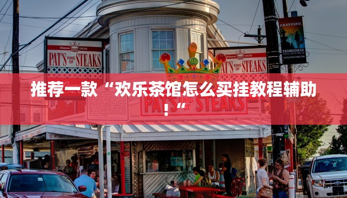 推荐一款“欢乐茶馆怎么买挂教程辅助!“