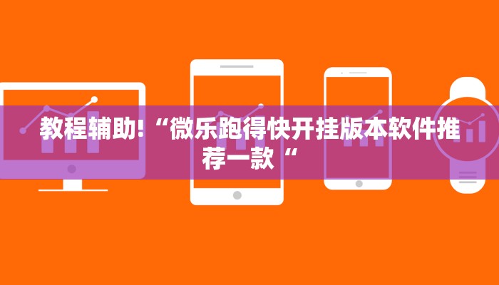 教程辅助!“微乐跑得快开挂版本软件推荐一款“