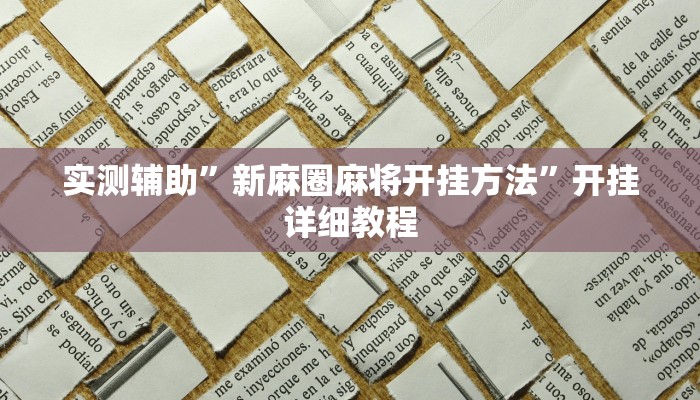 实测辅助”新麻圈麻将开挂方法”开挂详细教程