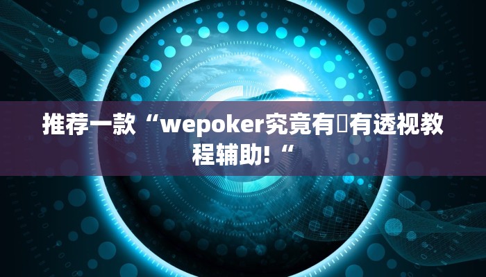 推荐一款“wepoker究竟有沒有透视教程辅助!“