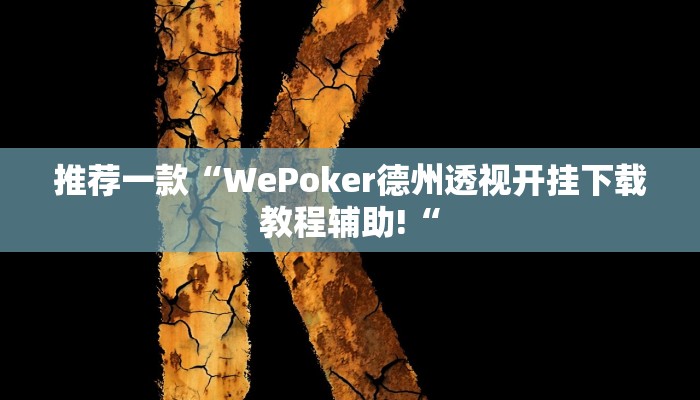 推荐一款“WePoker德州透视开挂下载教程辅助!“