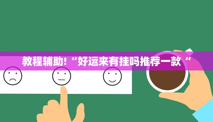 教程辅助!“好运来有挂吗推荐一款“