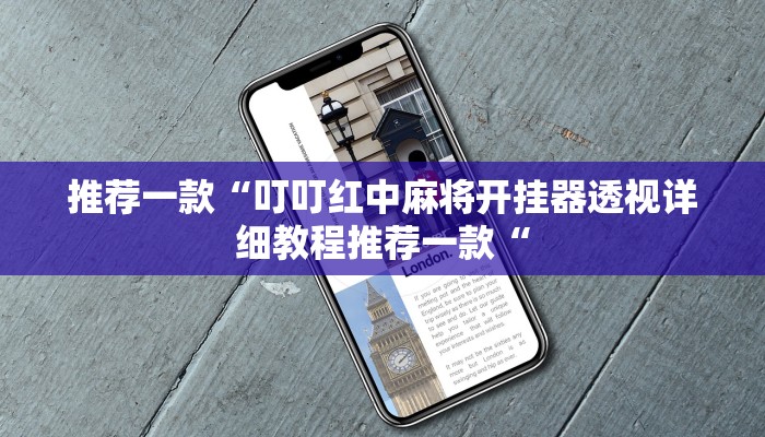 推荐一款“叮叮红中麻将开挂器透视详细教程推荐一款“
