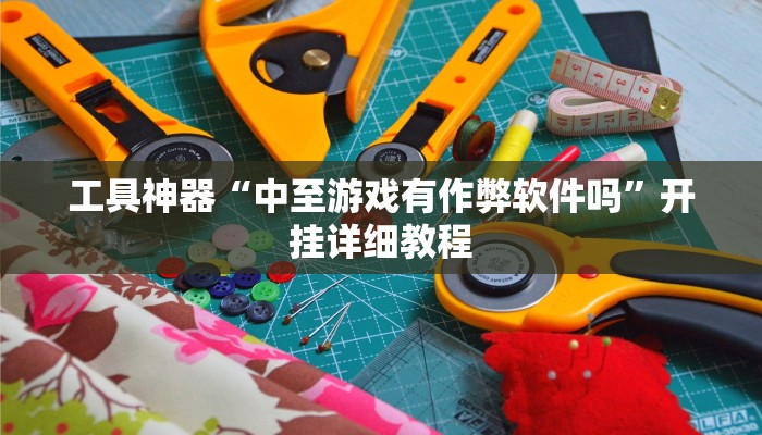 实测辅助”微乐广东麻将开挂”其实确实有挂