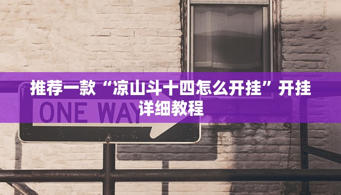 实测辅助”老友地方游戏辅助器”其实确实有挂