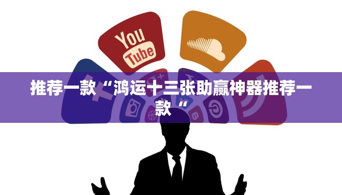 实测辅助”蛮籽麻将重庆开挂神器”其实确实有挂