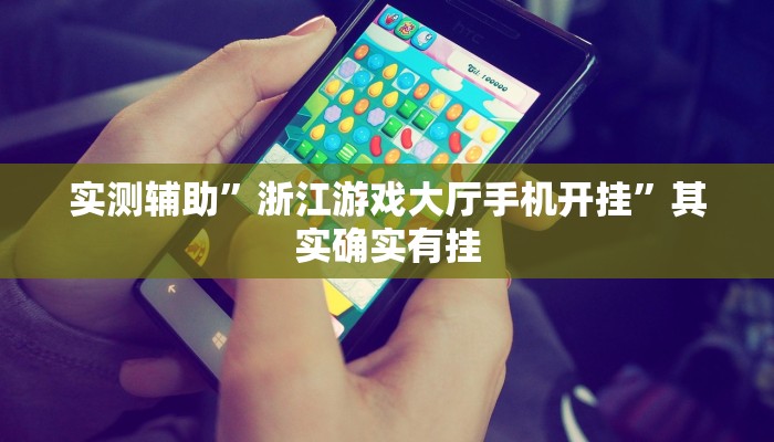 实测辅助”浙江游戏大厅手机开挂”其实确实有挂