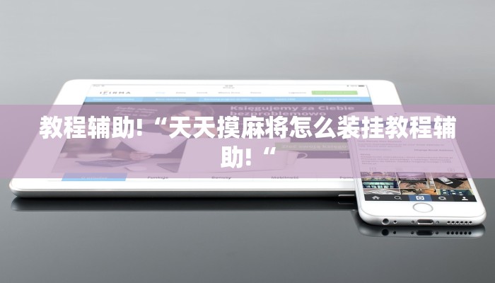 教程辅助!“天天摸麻将怎么装挂教程辅助!“