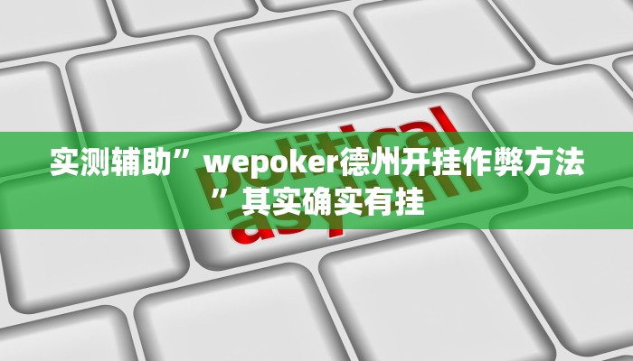 实测辅助”wepoker德州开挂作弊方法”其实确实有挂