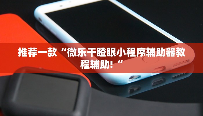 推荐一款“微乐干瞪眼小程序辅助器教程辅助!“