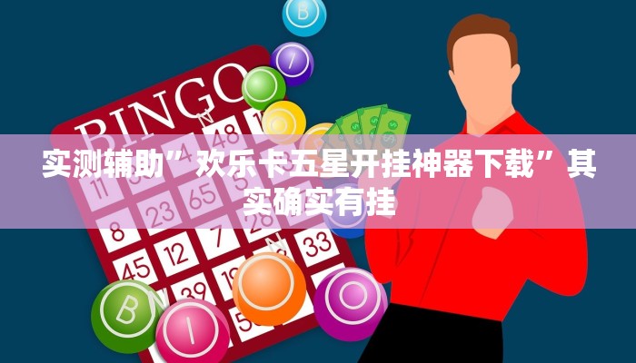 实测辅助”欢乐卡五星开挂神器下载”其实确实有挂
