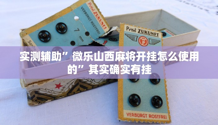 实测辅助”微乐山西麻将开挂怎么使用的”其实确实有挂