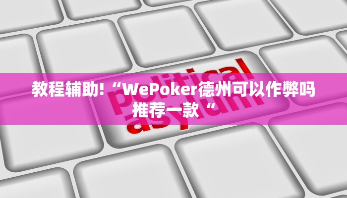 教程辅助!“WePoker德州可以作弊吗推荐一款“
