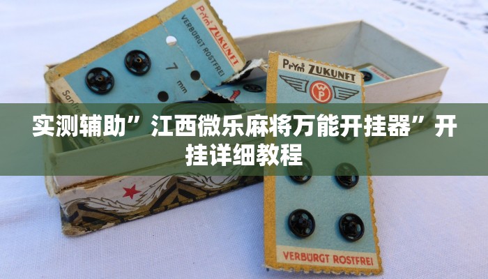 实测辅助”江西微乐麻将万能开挂器”开挂详细教程