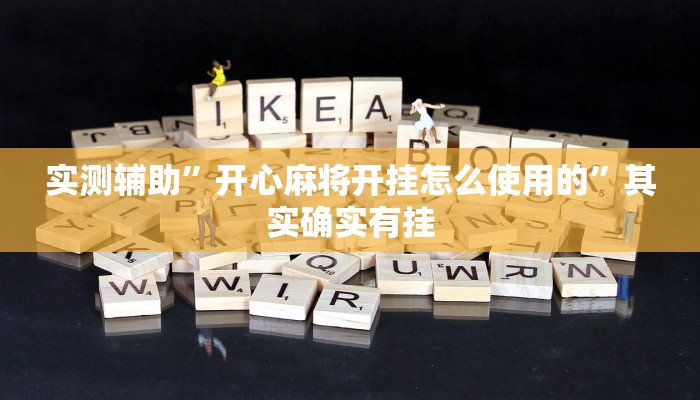 实测辅助”开心麻将开挂怎么使用的”其实确实有挂