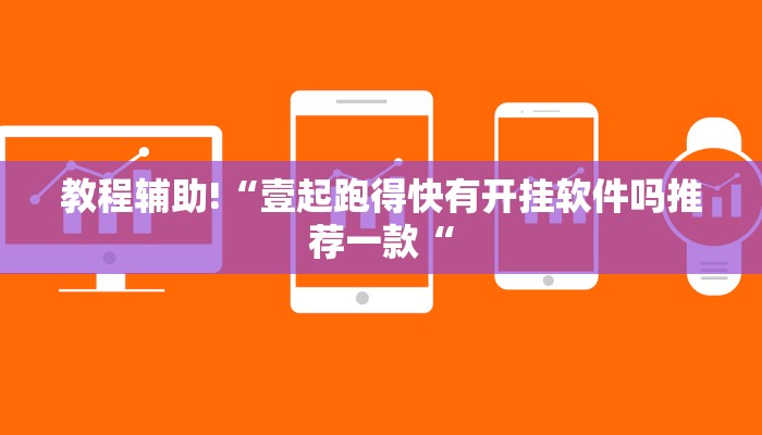 教程辅助!“壹起跑得快有开挂软件吗推荐一款“