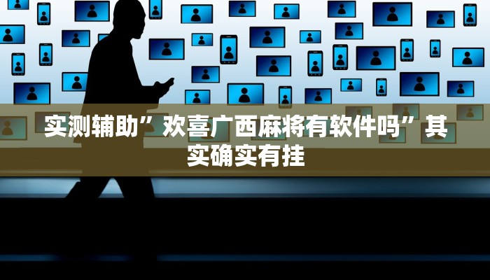 实测辅助”欢喜广西麻将有软件吗”其实确实有挂