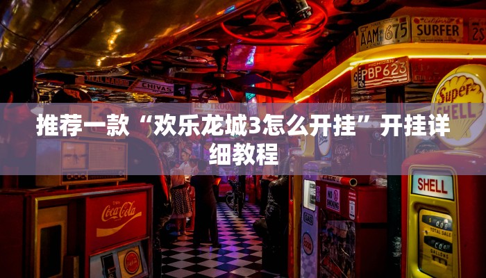 实测辅助”趣玩贵州麻将辅助开挂”(原来确实是有挂)