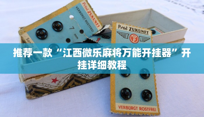 推荐一款“江西微乐麻将万能开挂器”开挂详细教程