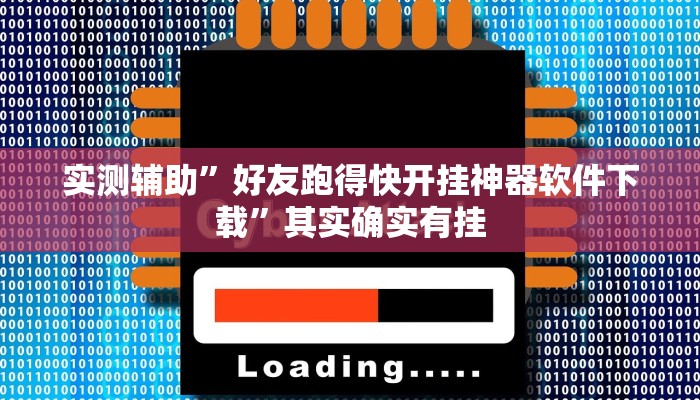 实测辅助”好友跑得快开挂神器软件下载”其实确实有挂