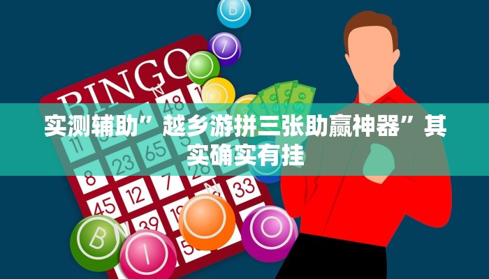 实测辅助”越乡游拼三张助赢神器”其实确实有挂